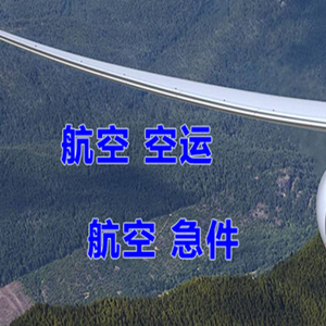 吴圩机场货运快递-选东方航空和上海航空